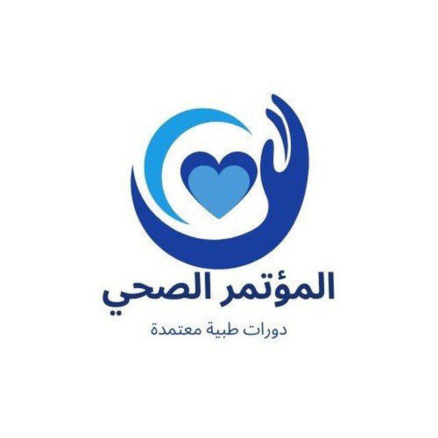 شعار المؤتمر الصحي